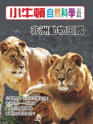 cover image of 小牛頓自然科學小百科 非洲動物王國